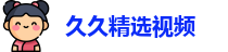 久久精选视频,荡女妇边被c边呻吟久久,日本xxx极品videos高清,女人被藏獒日出白浆